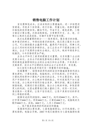 销售电脑工作计划 