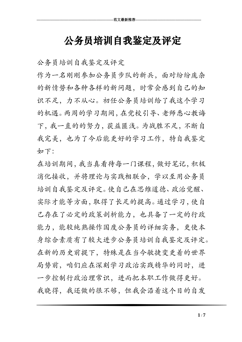 公务员培训自我鉴定及评定_第1页