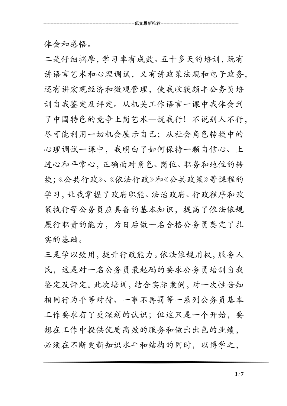 公务员培训自我鉴定及评定_第3页