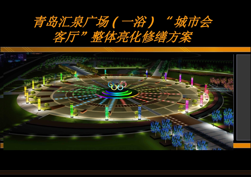 广场亮化效果_第1页