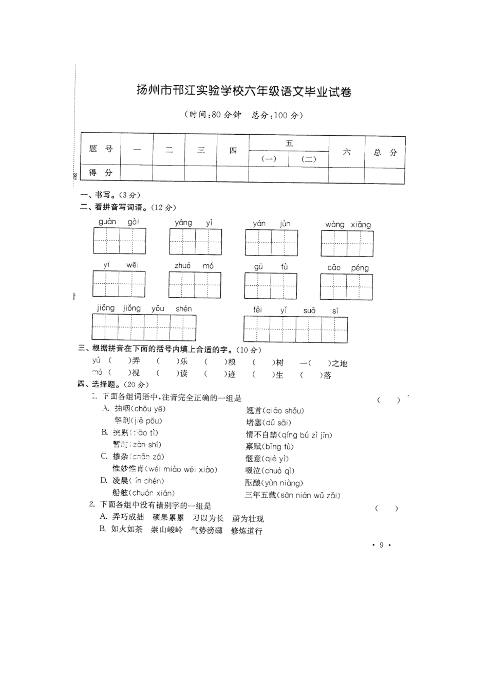 2016年扬州市邗江实验学校六年级语文试卷_第1页