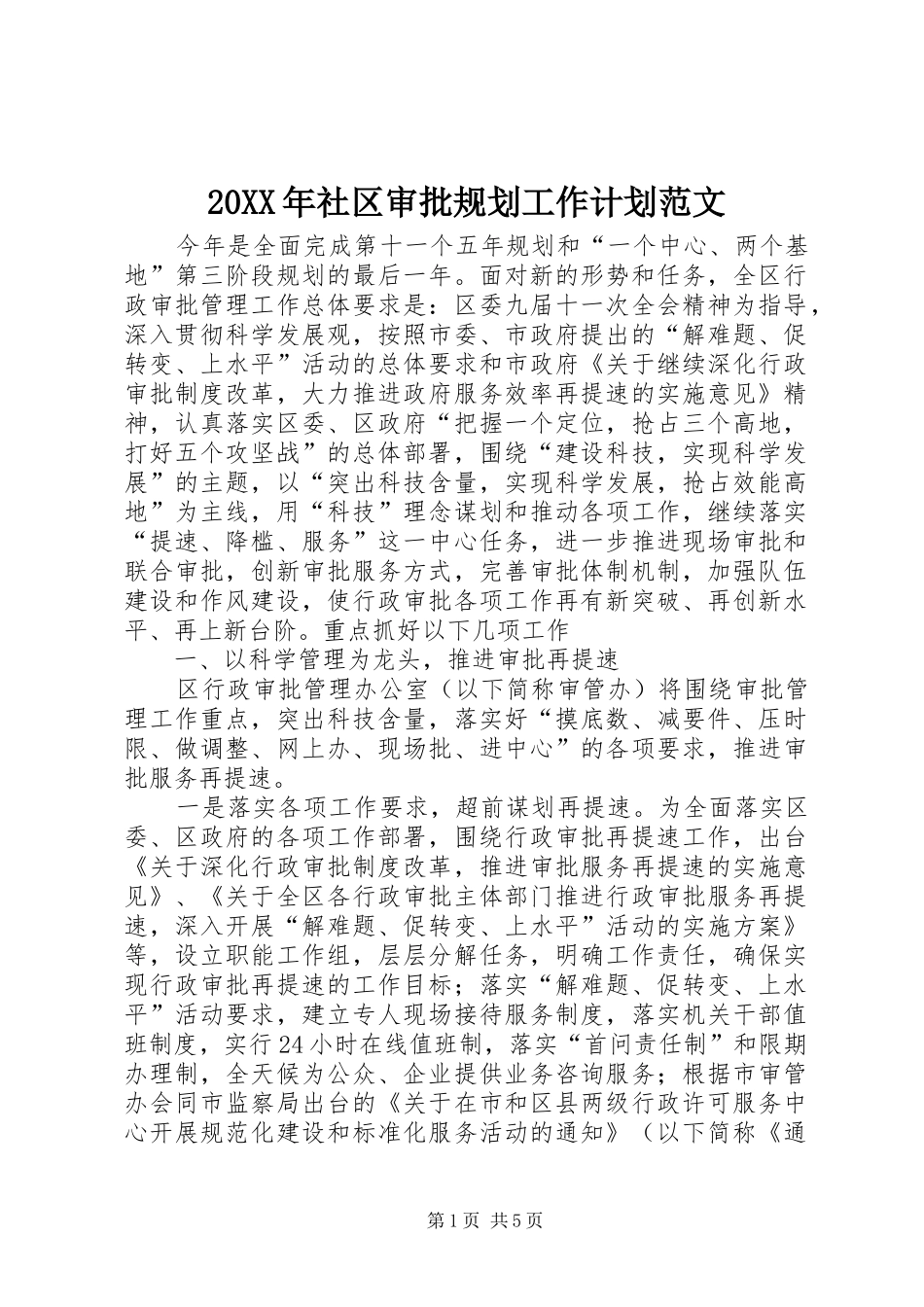 20XX年社区审批规划工作计划范文_第1页