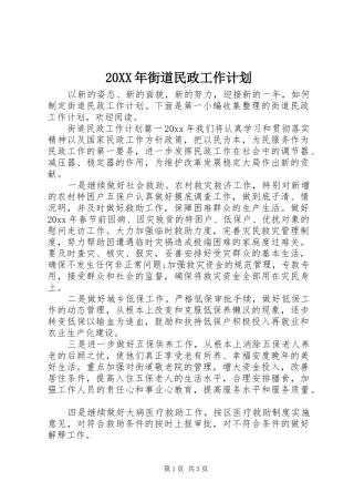 20XX年街道民政工作计划