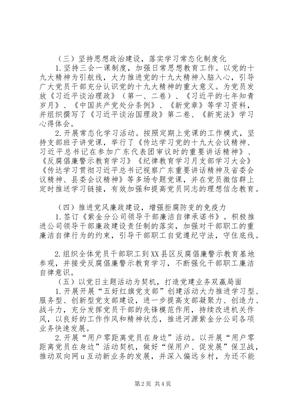 201X年公司党建工作总结及XX年工作计划_第2页