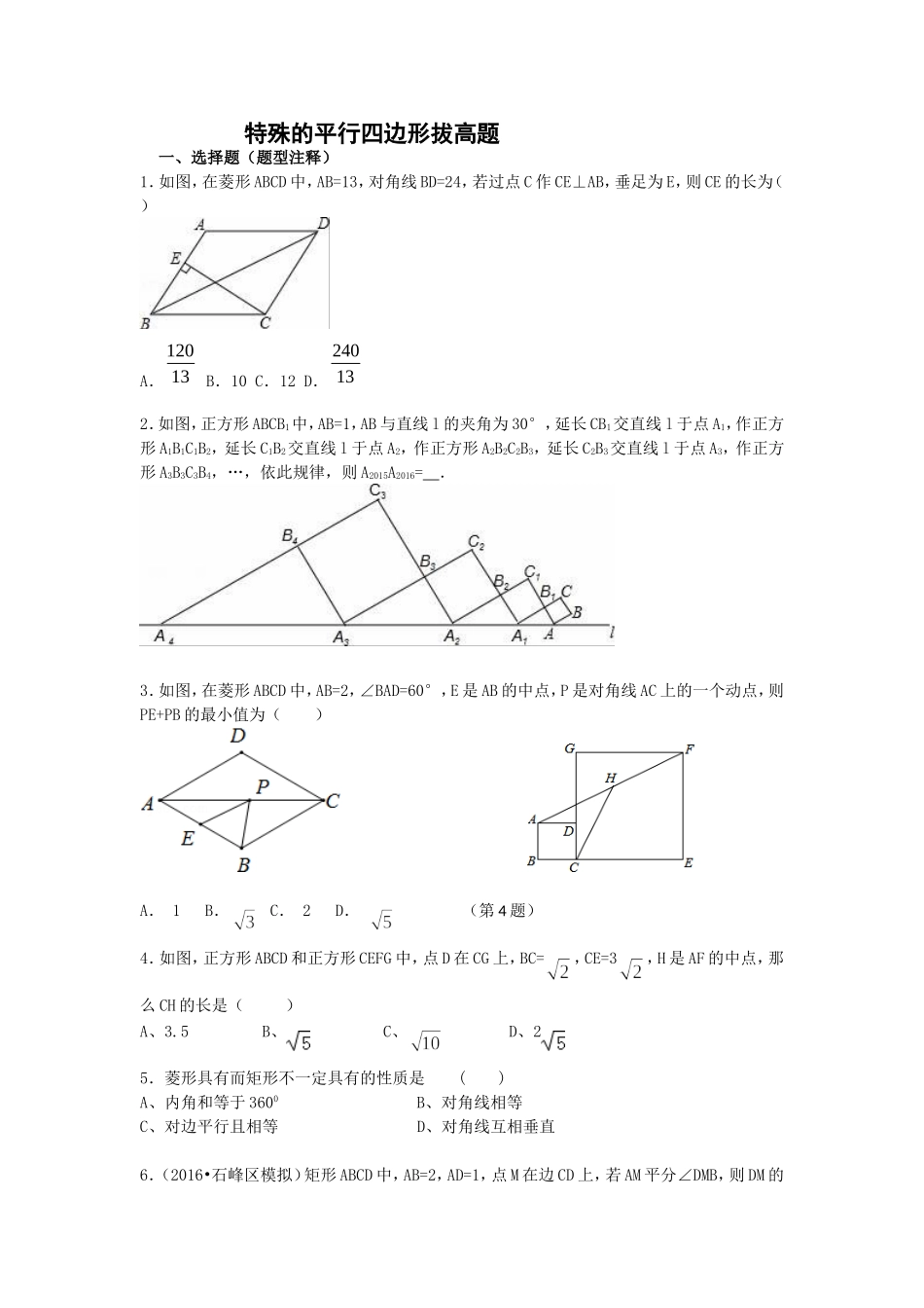 特殊的平行四边形拔高题_第1页