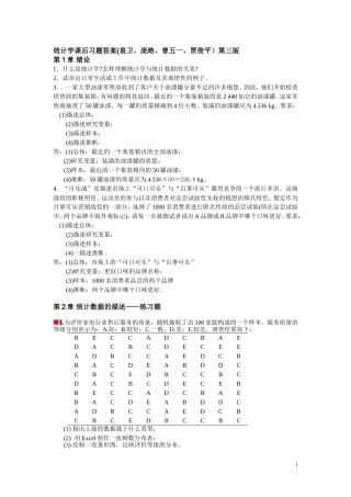 统计学课后习题答案(袁卫)