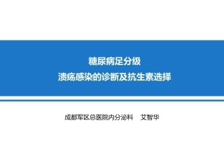 糖尿病足分级、溃疡感染的诊断及抗生素选择