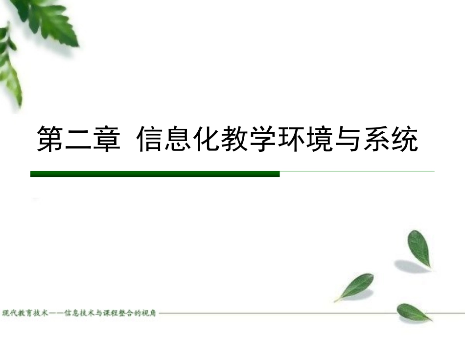 信息化教学环境_第1页