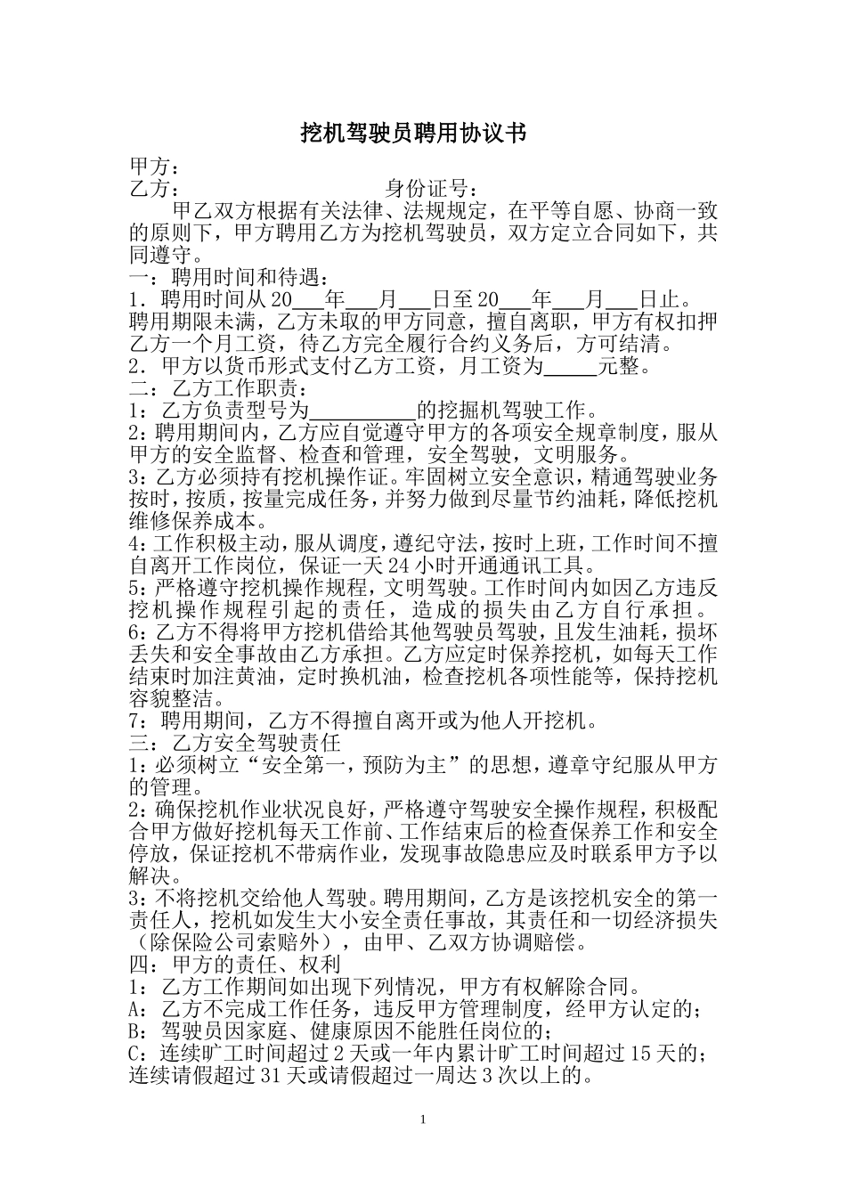 挖掘机驾驶员聘用协议书_第1页