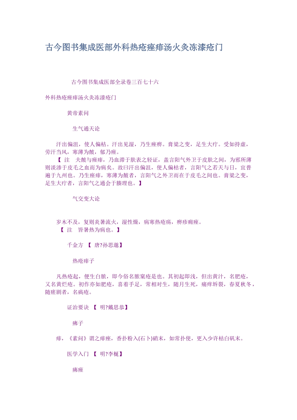 古今图书集成医部外科热疮痤痱汤火灸冻漆疮_第1页