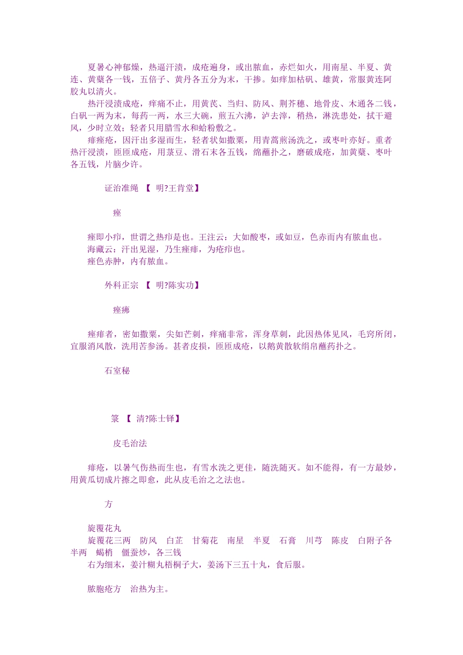 古今图书集成医部外科热疮痤痱汤火灸冻漆疮_第2页