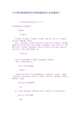 古今图书集成医部外科热疮痤痱汤火灸冻漆疮