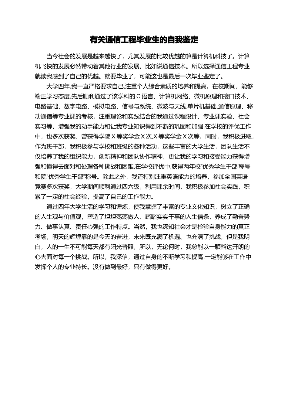 有关通信工程毕业生的自我鉴定_第1页