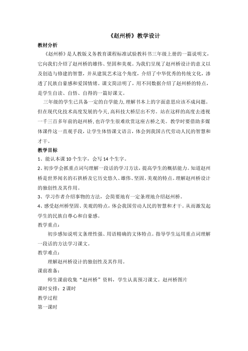 《赵州桥》教学设计_第1页