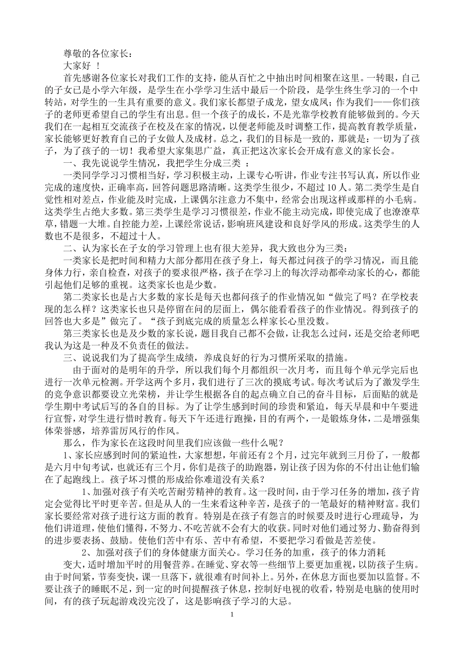 小学六年级毕业班家长会发言稿_第1页