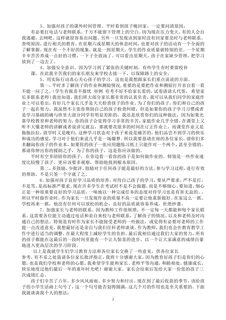 小学六年级毕业班家长会发言稿_第2页