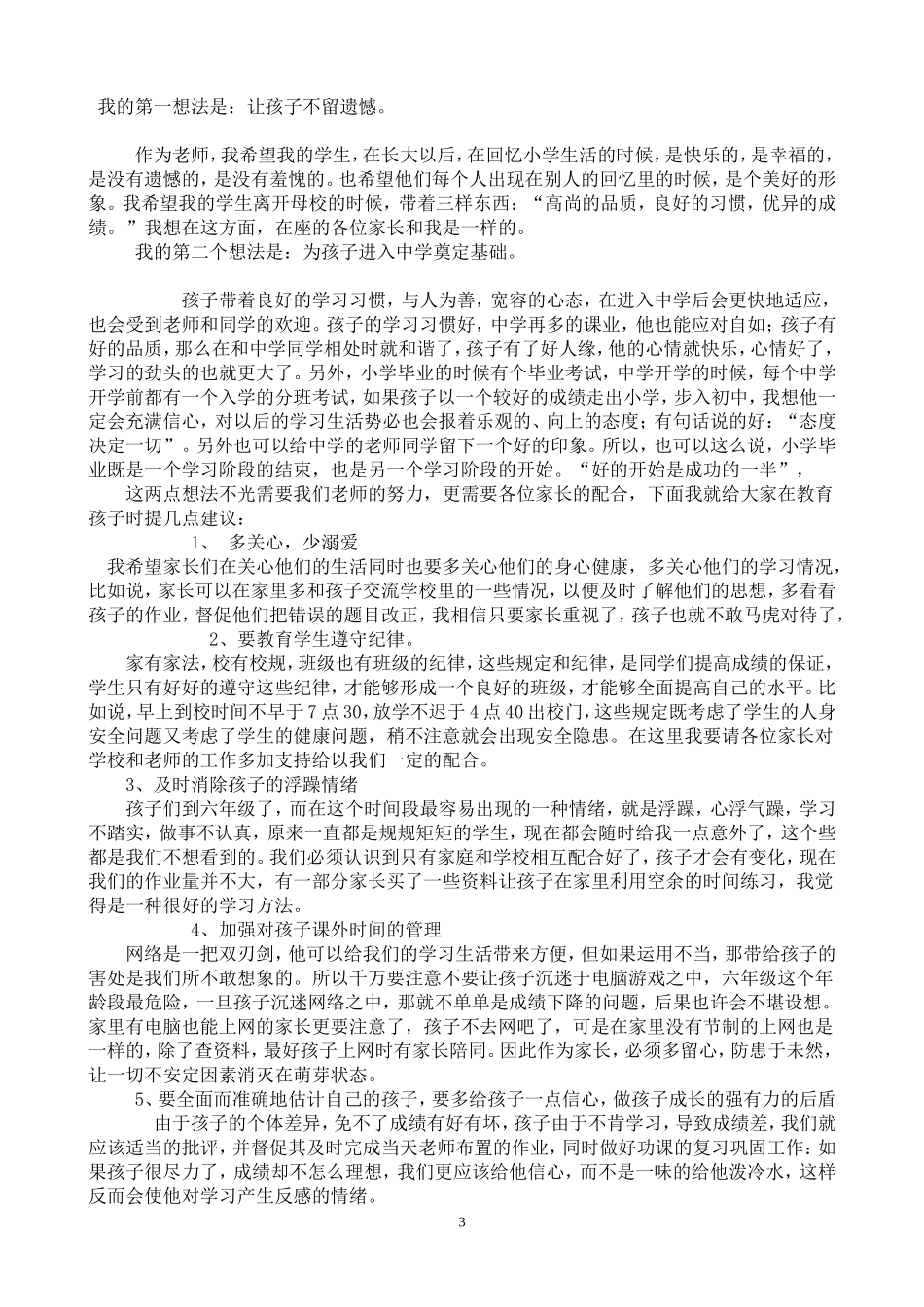 小学六年级毕业班家长会发言稿_第3页