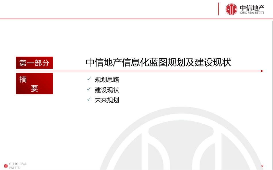中信地产信息化工作汇报5.5_第3页