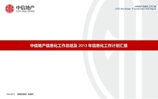 中信地产信息化工作汇报5.5