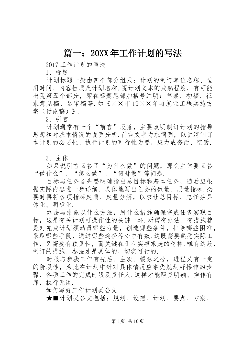 篇一：20XX年工作计划的写法 _第1页