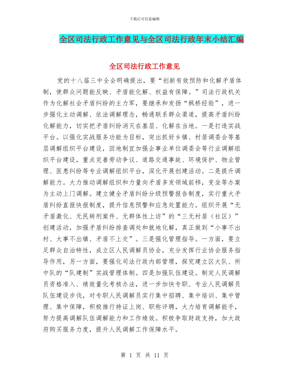 全区司法行政工作意见与全区司法行政年末小结汇编_第1页