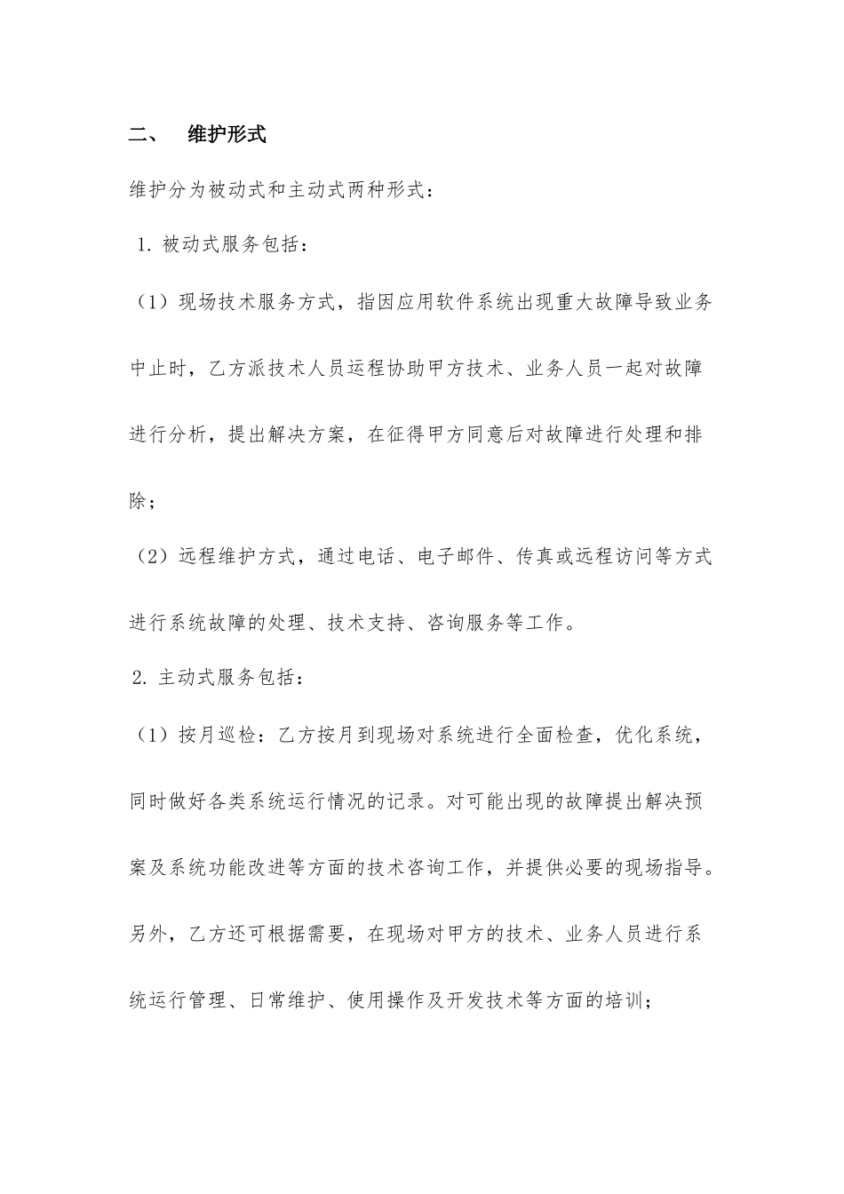 系统运行维护方案_第2页