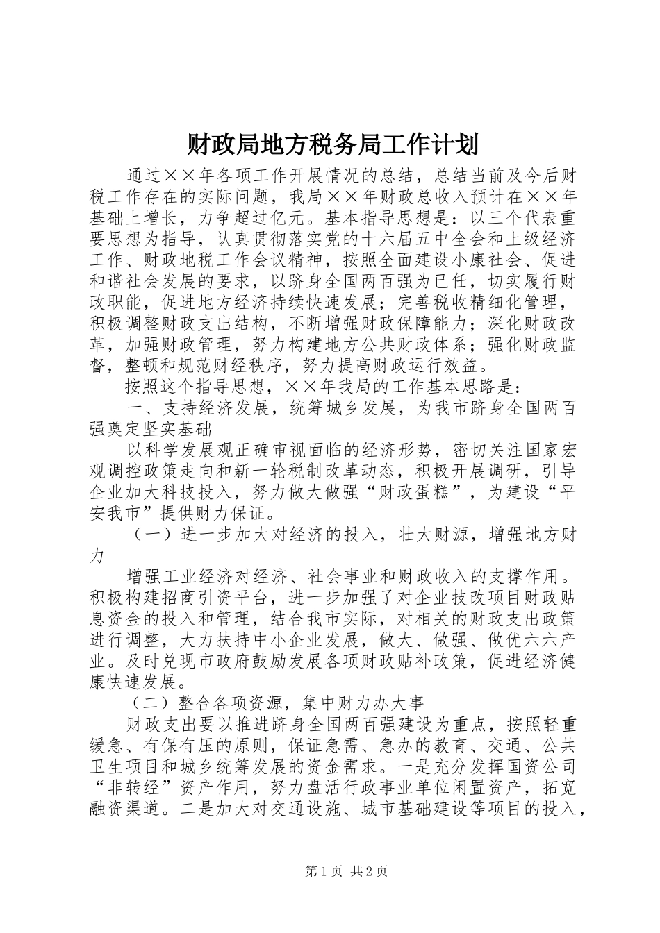 财政局地方税务局工作计划 _第1页