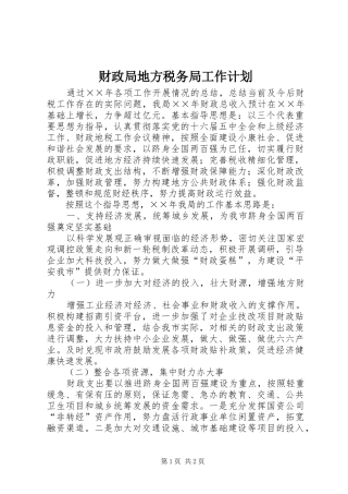 财政局地方税务局工作计划 