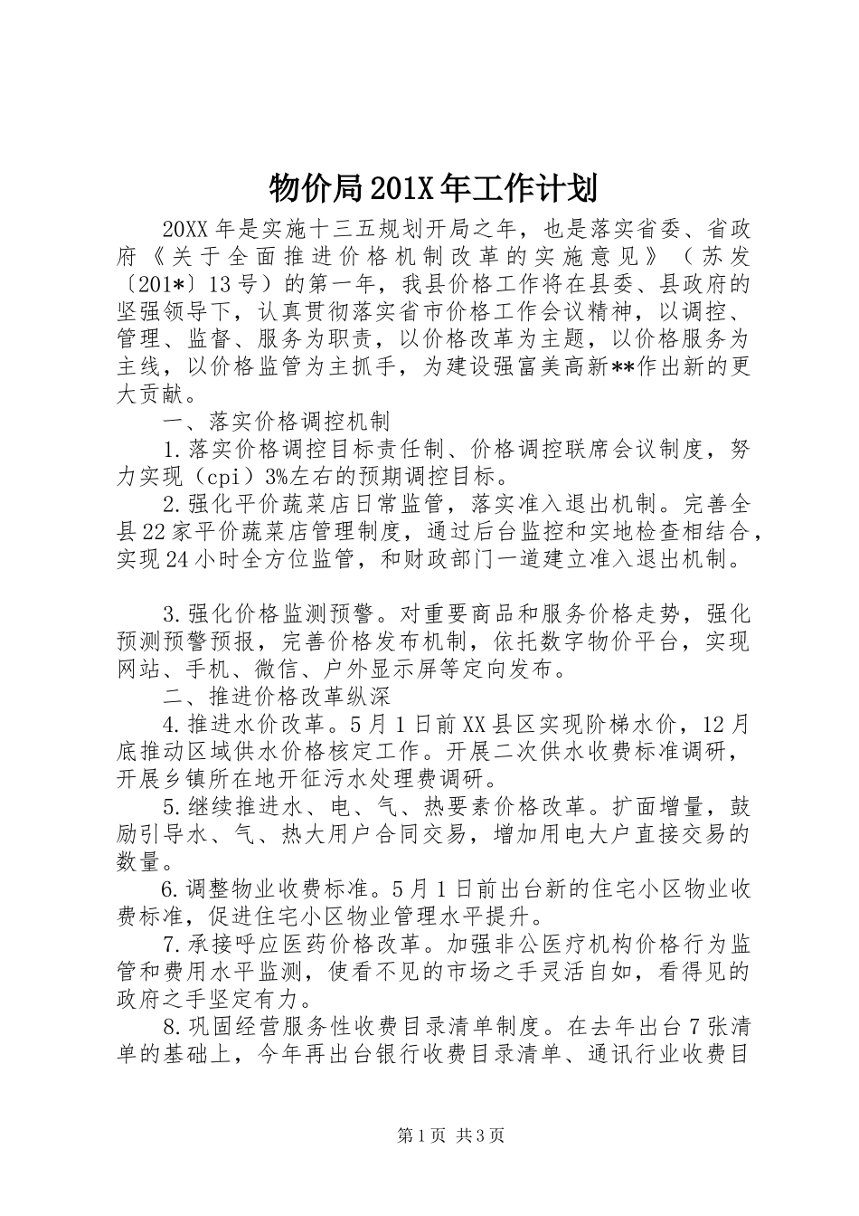 物价局201X年工作计划_第1页
