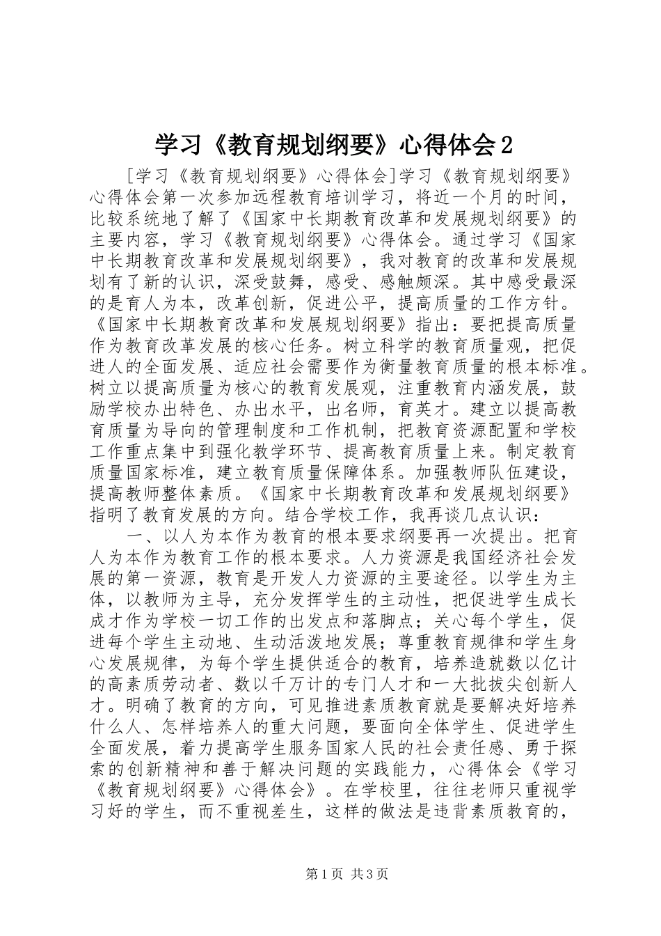 学习《教育规划纲要》心得体会2 (4)_第1页