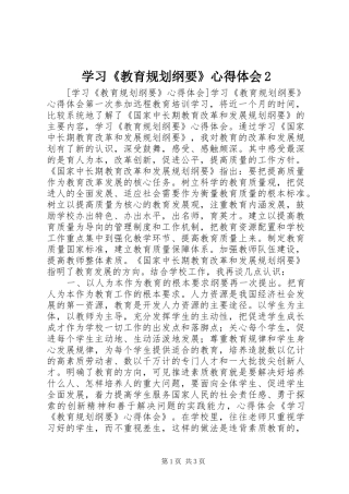 学习《教育规划纲要》心得体会2 (4)