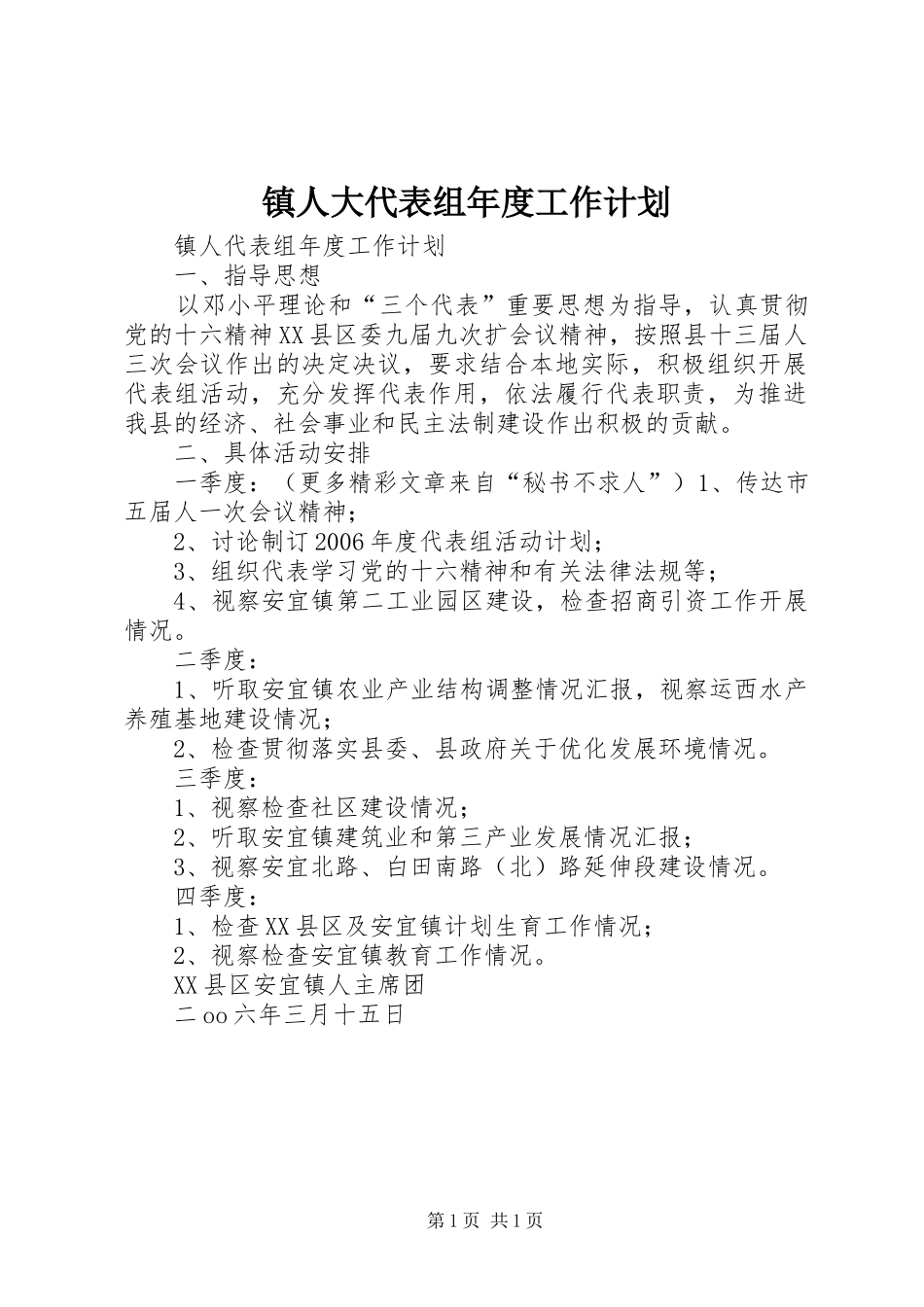 镇人大代表组年度工作计划 _第1页