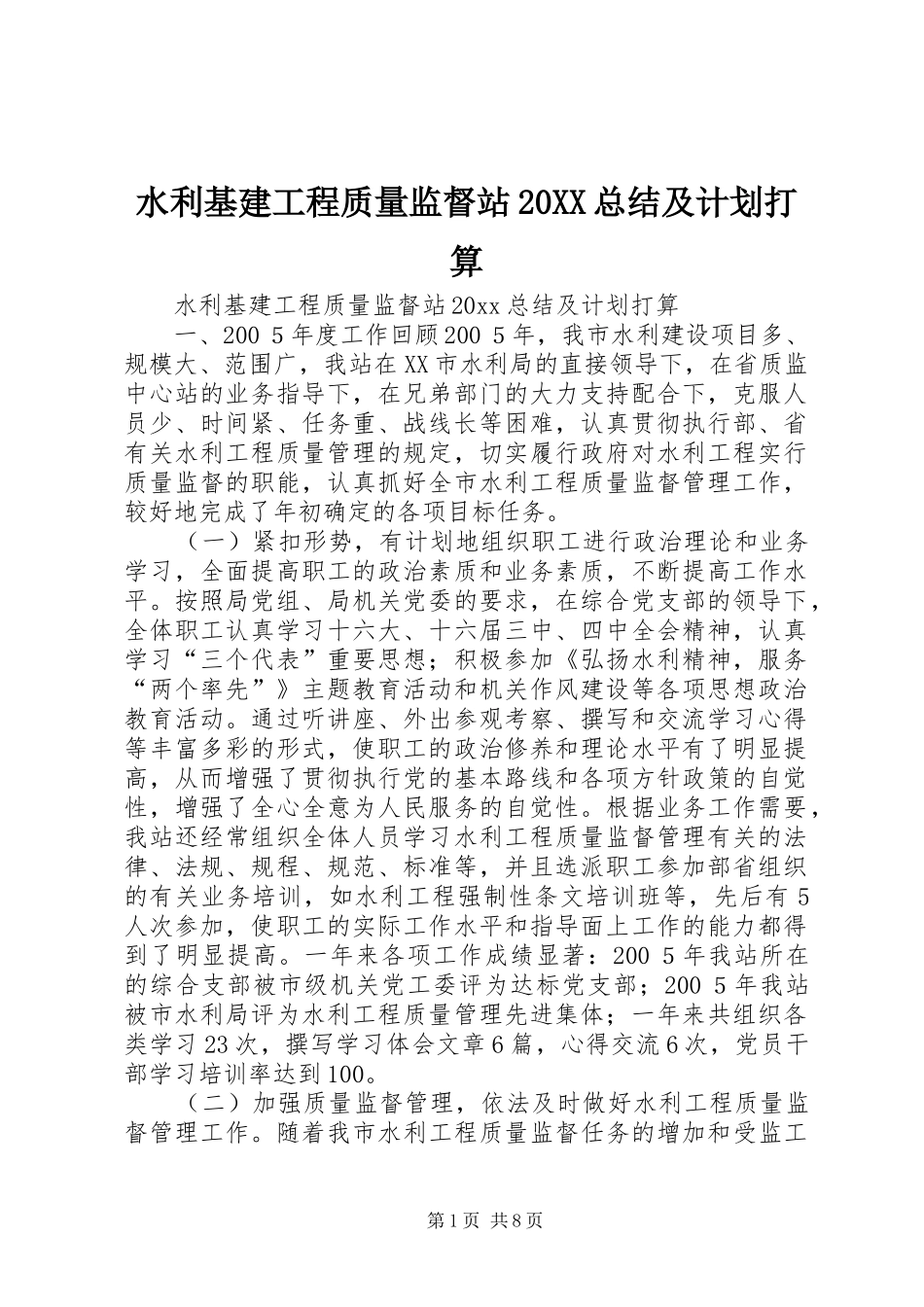 水利基建工程质量监督站20XX总结及计划打算_第1页