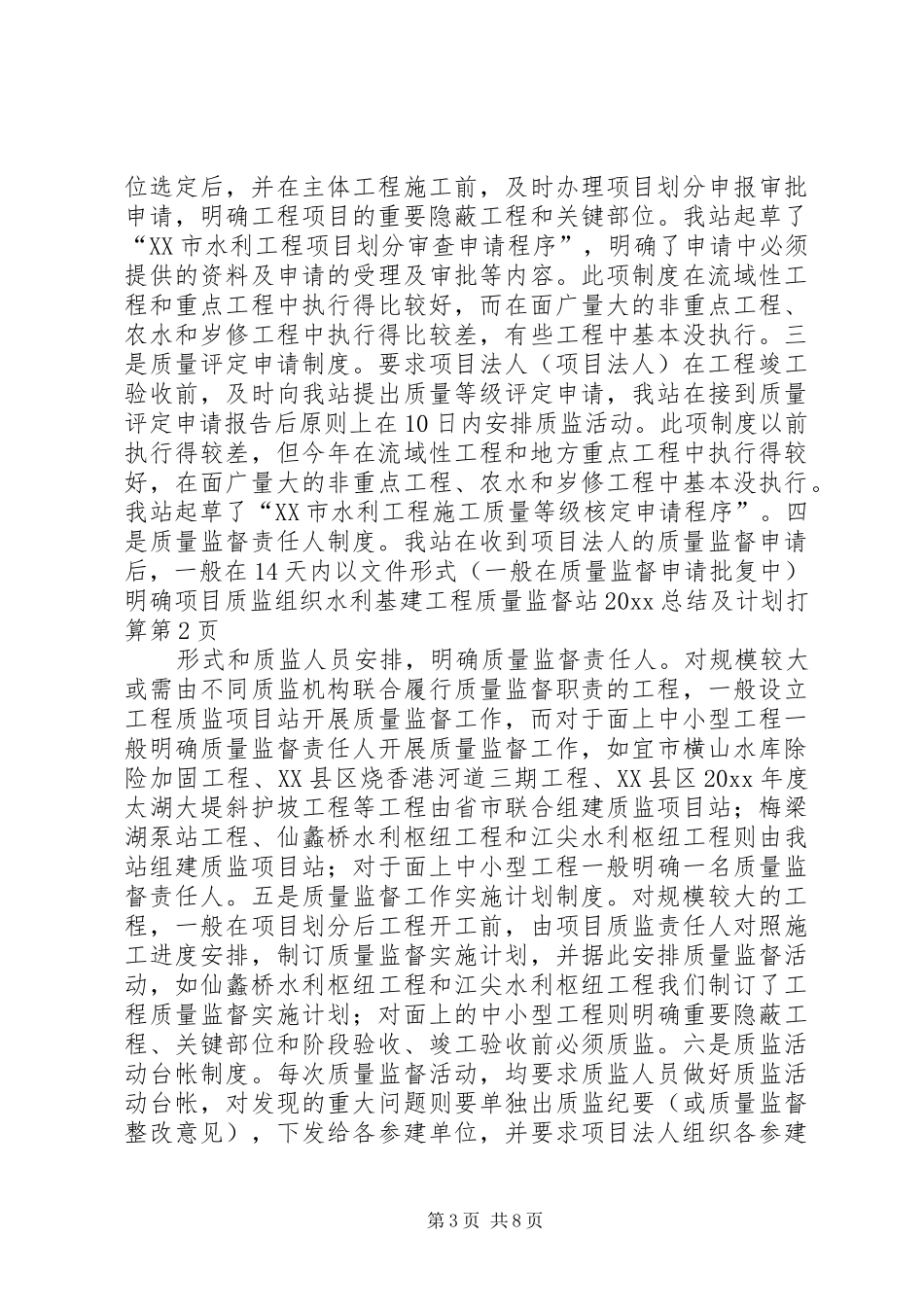 水利基建工程质量监督站20XX总结及计划打算_第3页