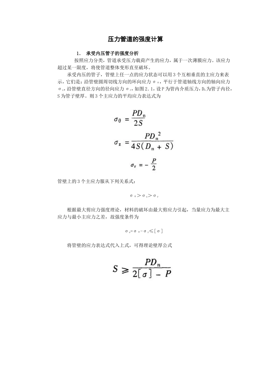 压力管道的强度计算.._第1页