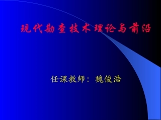 现代勘查技术理论与前沿.ppt