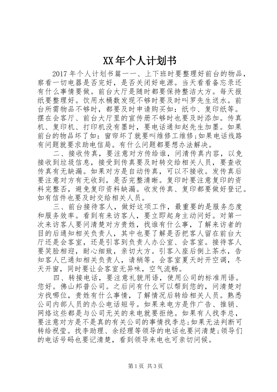 XX年个人计划书 _第1页