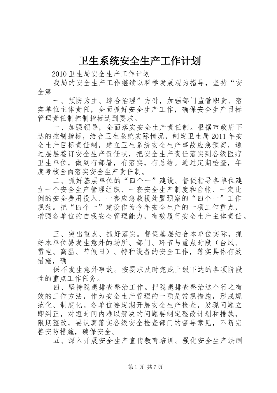 卫生系统安全生产工作计划 _第1页