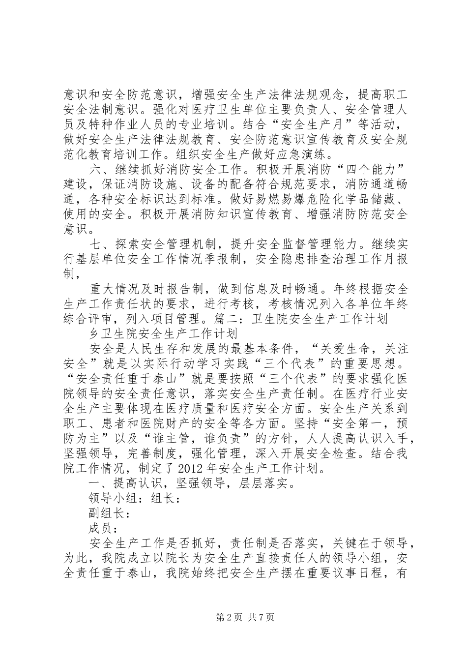 卫生系统安全生产工作计划 _第2页