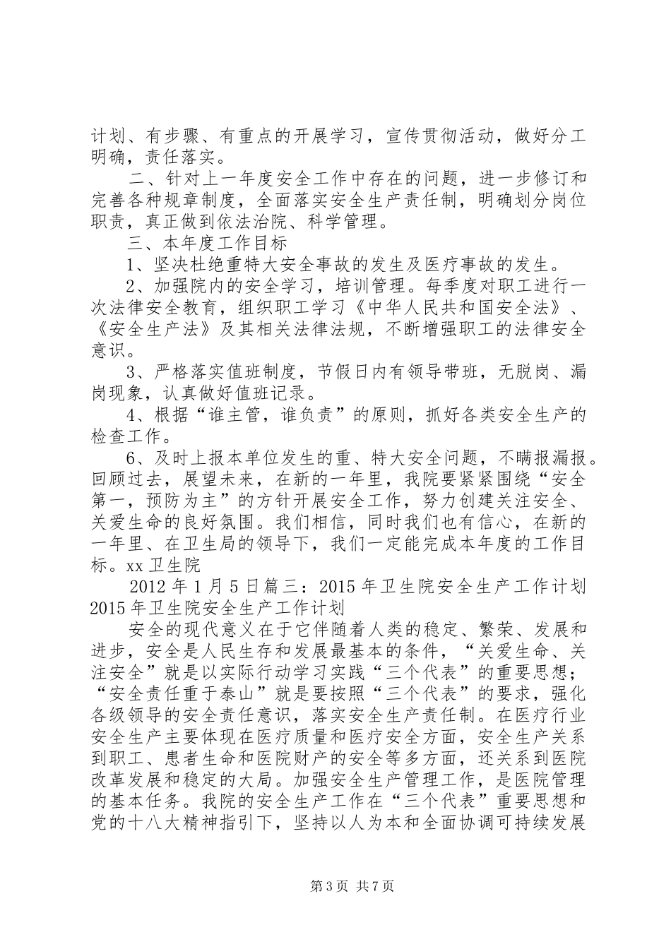 卫生系统安全生产工作计划 _第3页
