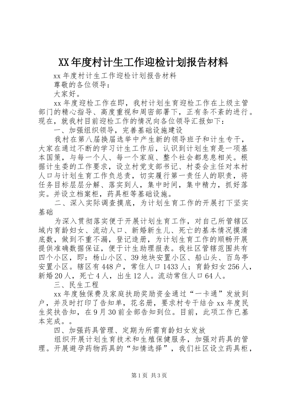 XX年度村计生工作迎检计划报告材料 _第1页