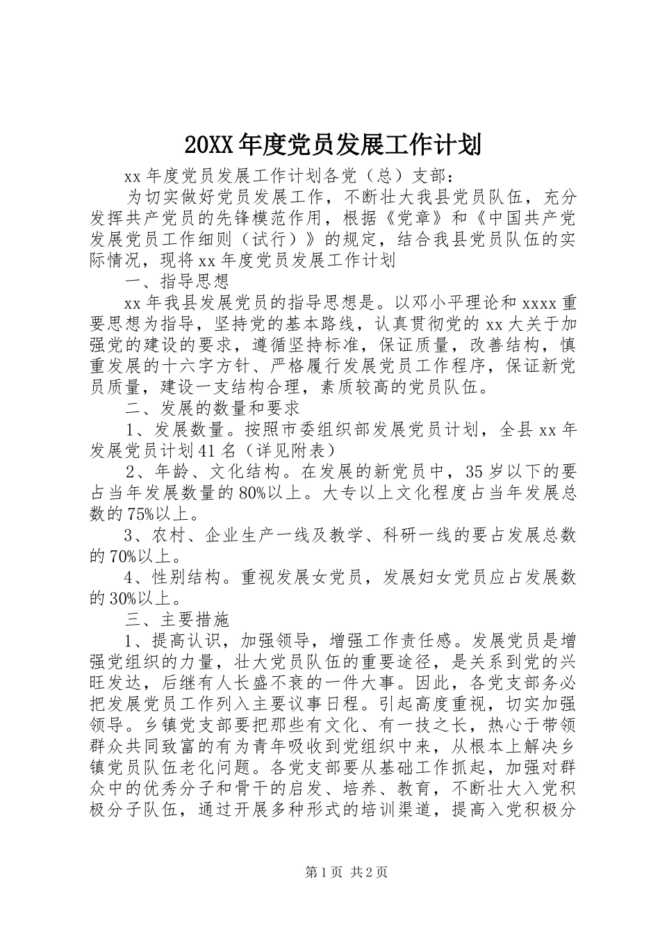 20XX年度党员发展工作计划_第1页