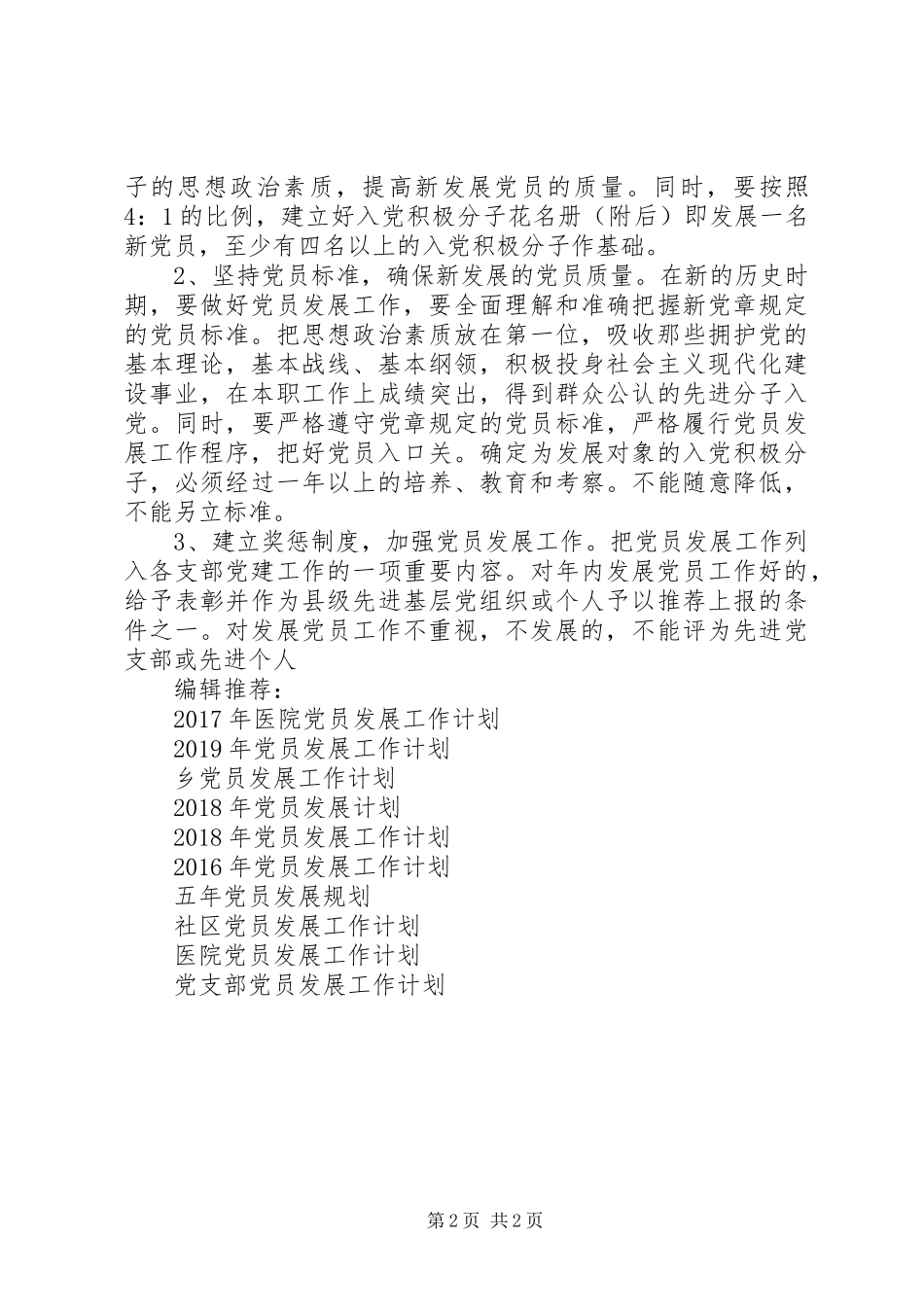 20XX年度党员发展工作计划_第2页