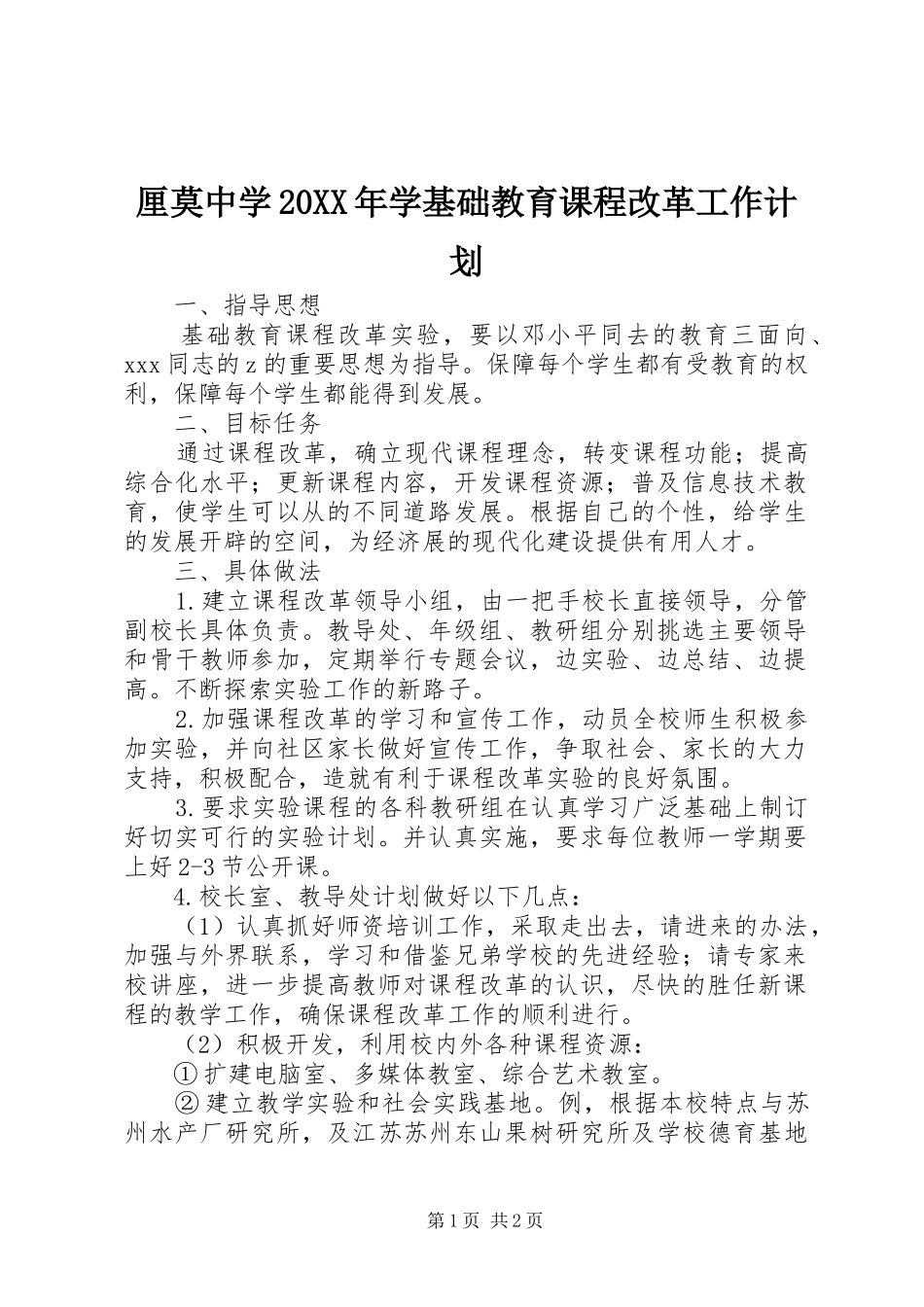 厘莫中学20XX年学基础教育课程改革工作计划_第1页