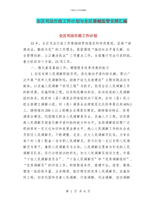 全区司法行政工作计划与全区器械监管安排汇编
