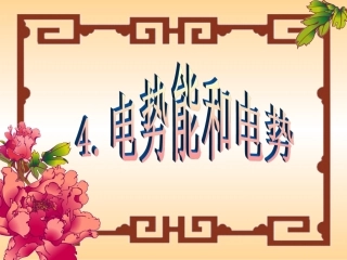 物理选修3-1电势能和电势