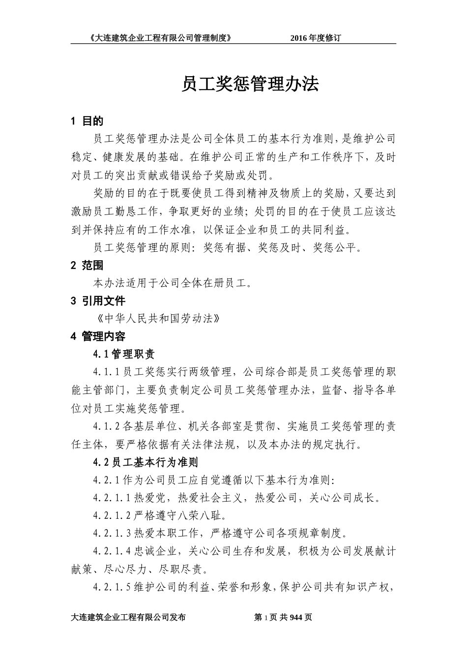 员工奖惩管理办法_第1页