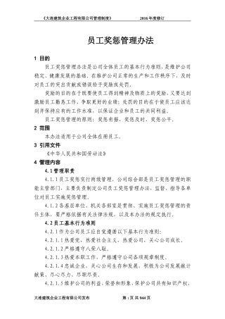 员工奖惩管理办法