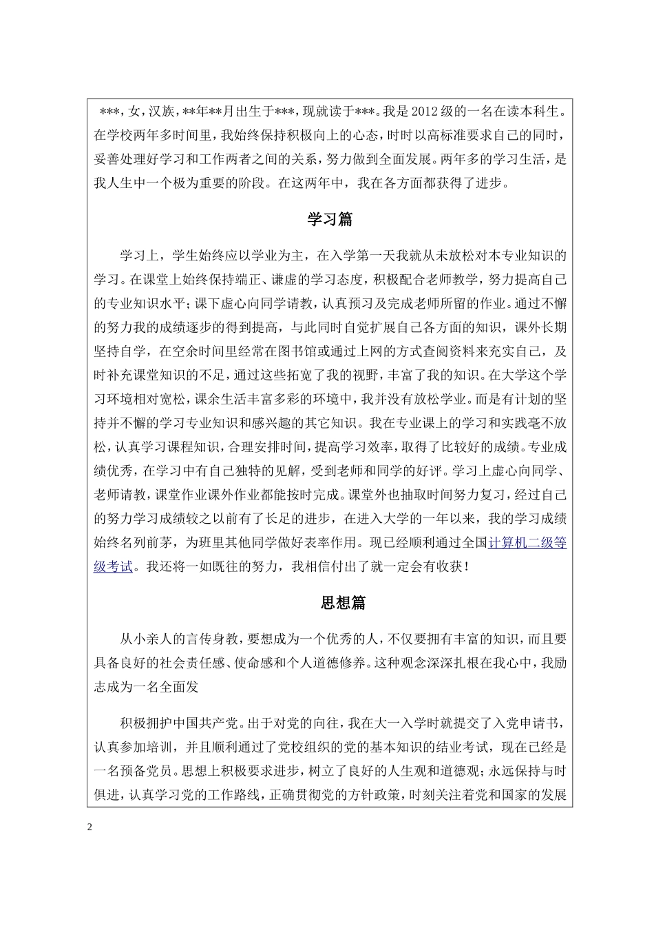 国家励志奖学金申请者个人先进事迹_第2页