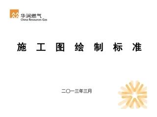 燃气施工图绘制课件